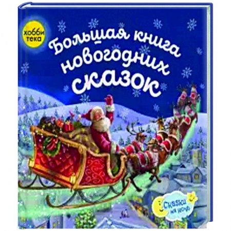 Сказки и истории для малышей, книга Большая книга новогодних сказок купить по низкой цене