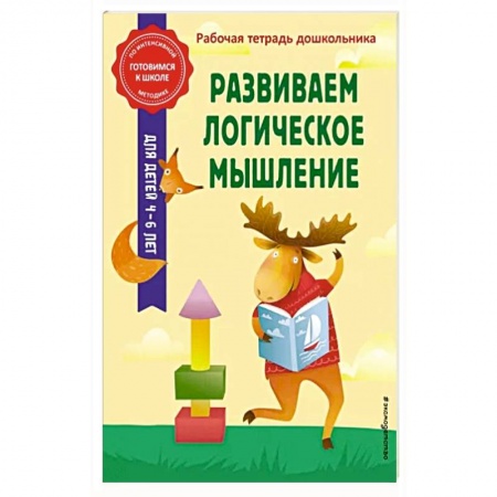 Развитие логики и мышления, книга Развиваем логическое мышление купить по низкой цене