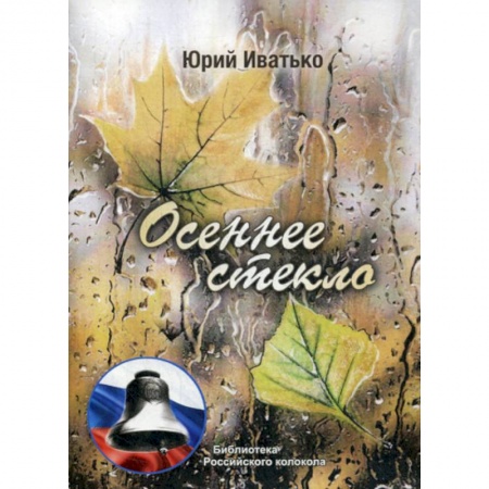Русская поэзия, книга Осеннее стекло купить по низкой цене