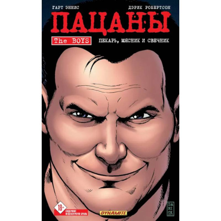 Комиксы. Манга, книга The Boys: Пацаны. Том 10. Пекарь, мясник и свечник купить по низкой цене