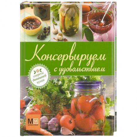 Книги, книга Консервируем с удовольствием купить по низкой цене