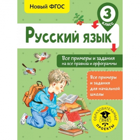 Образовательные системы. 1-4 классы, книга Русский язык. Все примеры и задания на все правила и орфограммы. 3 класс купить по низкой цене