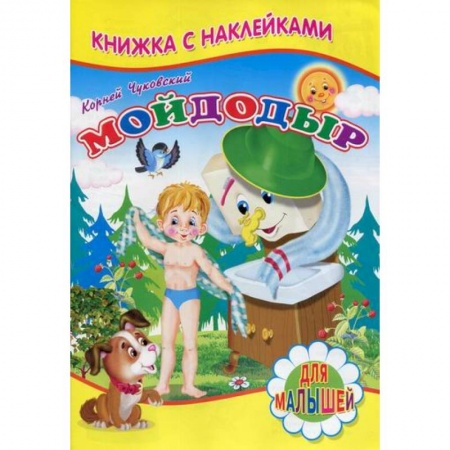 Книги для самых маленьких (0-3 года), книга Мойдодыр купить по низкой цене