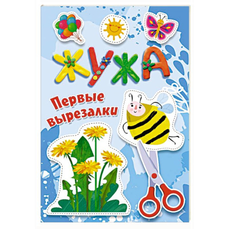 Аппликации и лепка, книга Жужа. Первые вырезалки купить по низкой цене