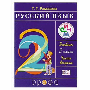 Русский язык. 2 класс. Учебник. В 2-х частях. Часть 2