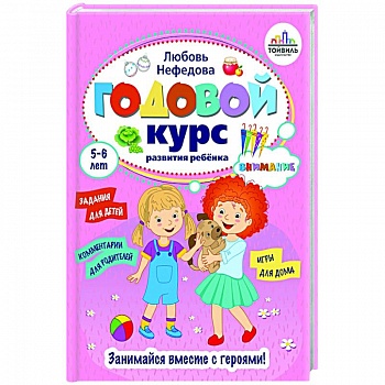 Годовой курс развития внимания у ребенка. 5-6 лет