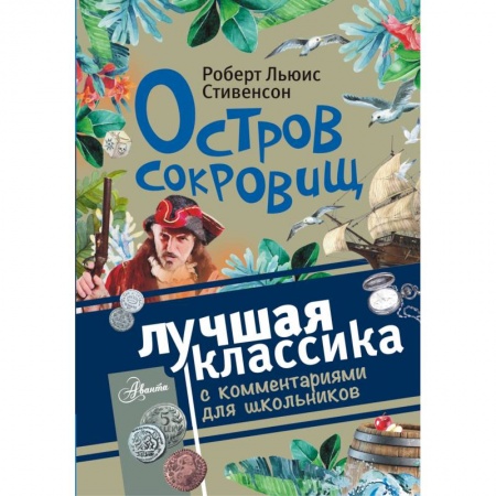 Приключения. Детективы, книга Остров сокровищ купить по низкой цене