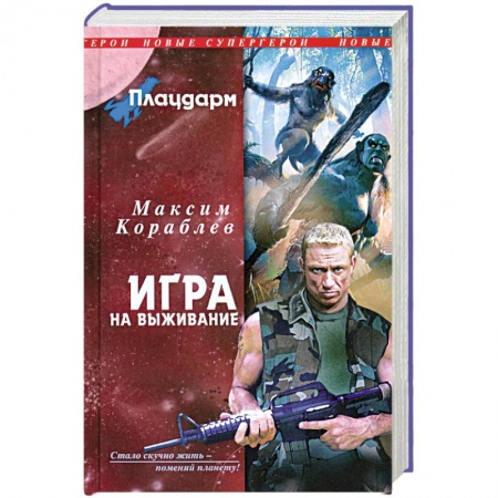 Книги, книга Плацдарм. Игра на выживание купить по низкой цене