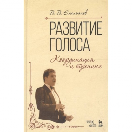 Музыка, книга Развитие голоса. Координация и тренинг. Учебное пособие купить по низкой цене