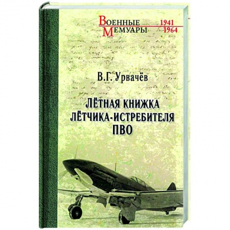 Публицистика, книга Лётная книжка лётчика-истребителя ПВО купить по низкой цене