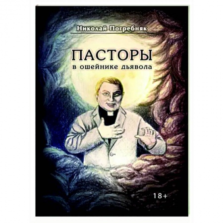 Другие издания, книга Пасторы в ошейнике дьявола купить по низкой цене