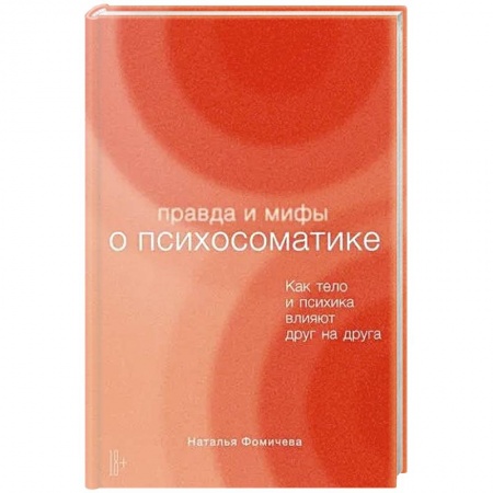 Психология личности, книга Правда и мифы о психосоматике. Как тело и психика влияют друг на друга купить по низкой цене
