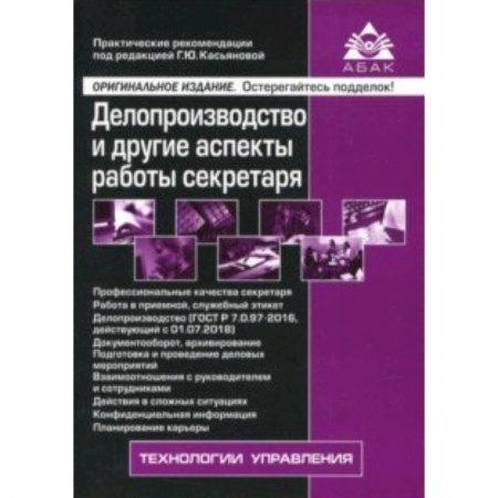 Кадры. Офис. Делопроизводство, книга Делопроизводство и другие аспекты работы секретаря купить по низкой цене