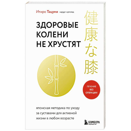 Медицина народов Востока, книга Здоровые колени не хрустят купить по низкой цене