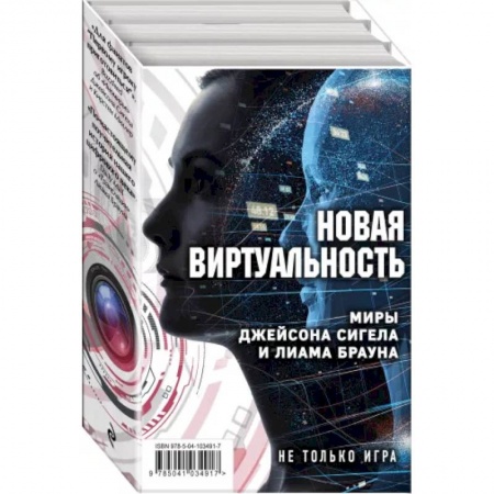 Классическая зарубежная фантастика, книга Новая виртуальность: Миры Джейсона Сигела и Лиама Брауна (комплект из 2 книг) купить по низкой цене