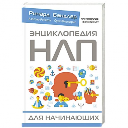 Психология, книга Энциклопедия НЛП для начинающих купить по низкой цене