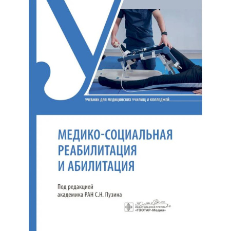 Медицинские энциклопедии и справочники, книга Медико-социальная реабилитация и абилитация купить по низкой цене