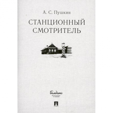 Русская классика, книга Станционный смотритель купить по низкой цене