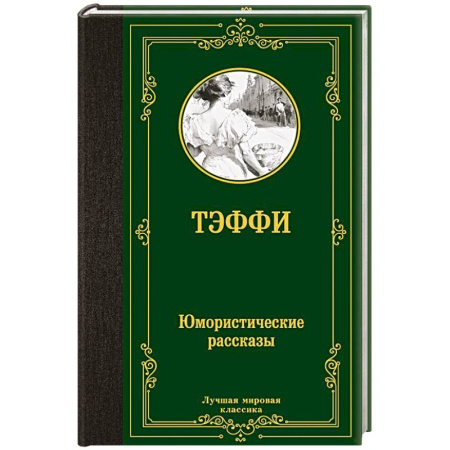 Русская современная проза, книга Юмористические рассказы купить по низкой цене