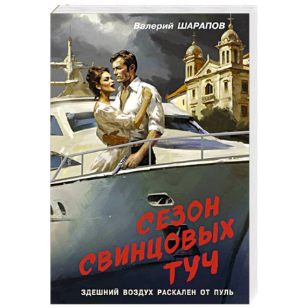 Боевики, военные, книга Сезон свинцовых туч купить по низкой цене