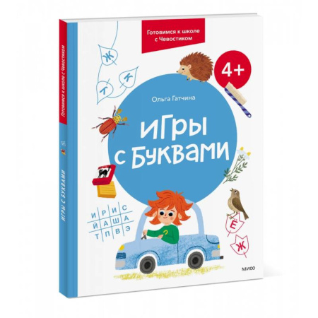 Книги для дошкольников (4-6 лет), книга Игры с буквами. Готовимся к школе с Чевостиком купить по низкой цене
