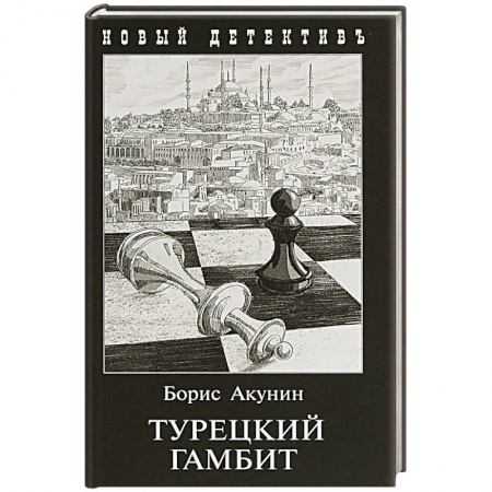 Отечественный мужской детектив, книга Турецкий гамбит (с иллюстр.) купить по низкой цене
