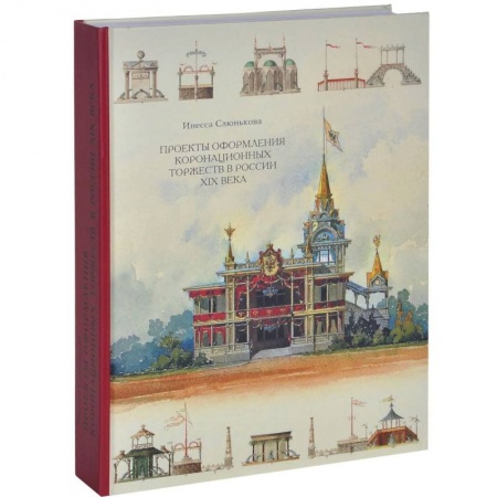 История культуры России, книга Проекты оформления коронационных торжеств в России XIX века купить по низкой цене