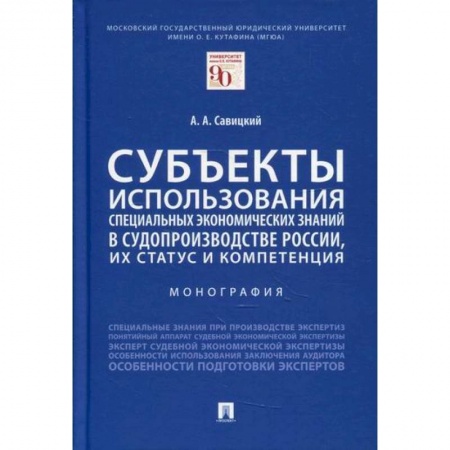 Специальные и отраслевые экономики, книга Субъекты использования специальных экономических знаний в судопроизводстве России, их статус и компетенция купить по низкой цене