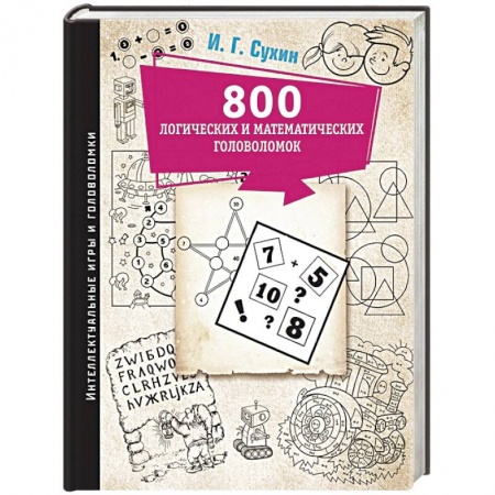 Фокусы, игры, судоку, кроссворды и т.д., книга 800 логических и математических головоломок купить по низкой цене