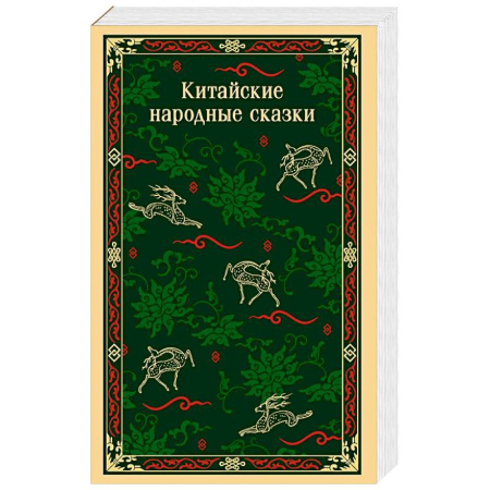 Фольклор. Эпос. Мифы, книга Китайские народные сказки купить по низкой цене