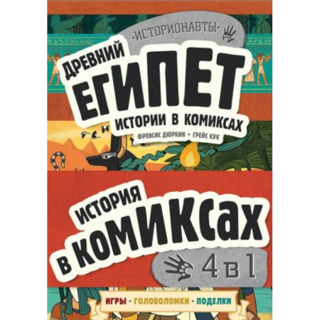 Комиксы. Манга, книга История в комиксах. 4 в 1! Увлекательное путешествие в прошлое в картинках и играх!: Древний Египет. Древняя Греция. Древний Рим. Викинги (комплект из 4 книг) купить по низкой цене