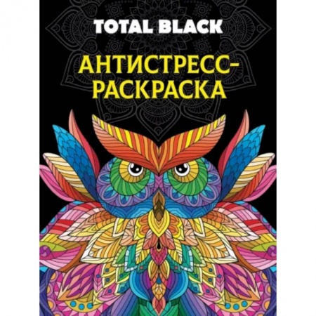 Книги для творчества, книга Раскраска-антистресс Total Black. Сова купить по низкой цене