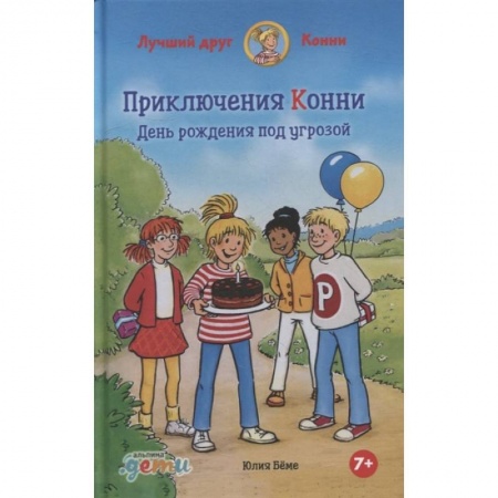 Повести и рассказы о детях, книга Приключения Конни. День рождения под угрозой купить по низкой цене