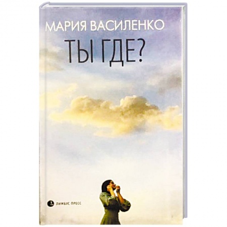 Русская современная проза, книга Ты где? купить по низкой цене