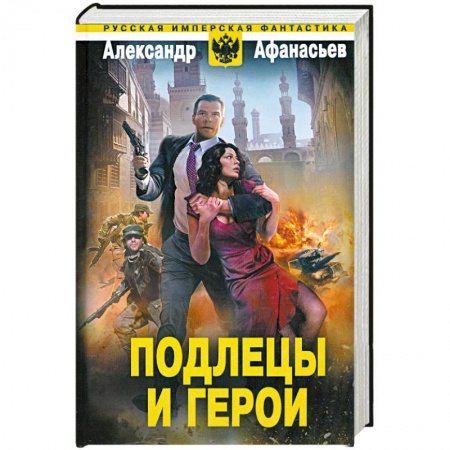 Книги, книга Подлецы и герои купить по низкой цене