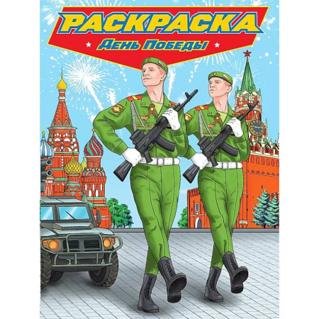 Транспорт. Армия, книга День победы купить по низкой цене