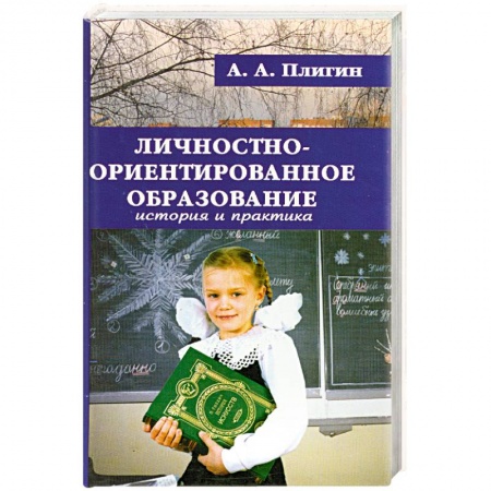 Книги, книга Личностно-ориентированное образование. История и практика купить по низкой цене