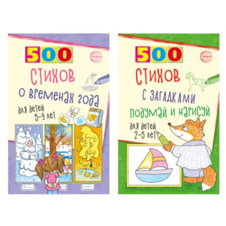 Русская поэзия для детей, книга Стихи с загадками и о временах года для детей 2-9 лет (комплект из 2-х книг) купить по низкой цене