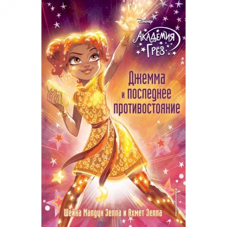Другие герои, книга Джемма и последнее противостояние купить по низкой цене