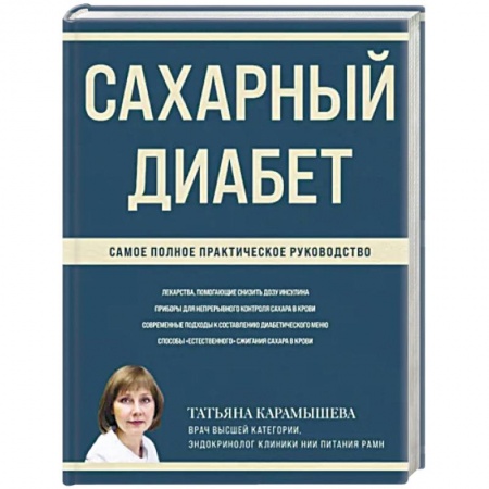 Эндокринология, книга Сахарный диабет. Самое полное практическое руководство купить по низкой цене