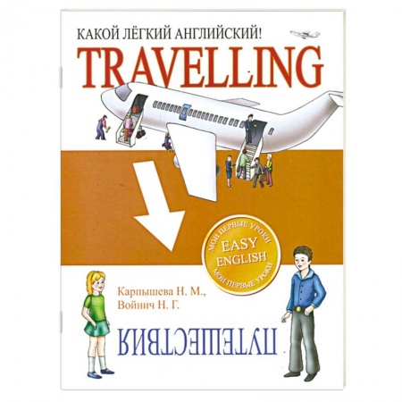 Книги, книга Какой легкий английский! Travelling купить по низкой цене