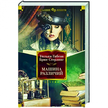 Зарубежное фэнтези, книга Машина различий купить по низкой цене