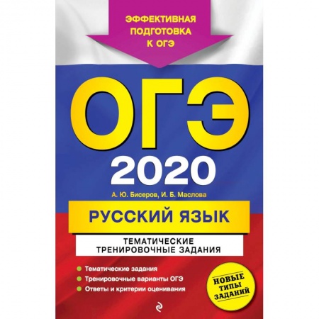 Русский язык, книга ОГЭ 2020. Русский язык. Тематические тренировочные задания купить по низкой цене