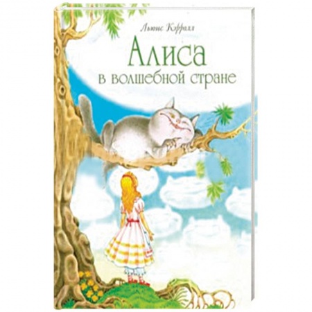 Сказки зарубежных писателей, книга Алиса в волшебной стране купить по низкой цене
