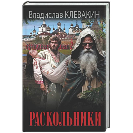 Русская современная проза, книга Раскольники купить по низкой цене