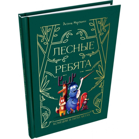 Сказки зарубежных писателей, книга Лесные ребята. Комедия в пяти актах купить по низкой цене