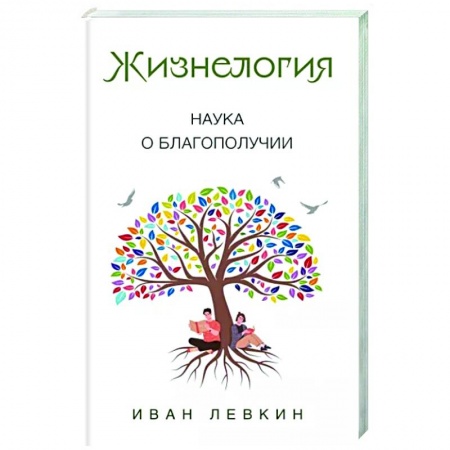 Практическая психология, книга Жизнелогия. Наука о благополучии купить по низкой цене