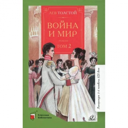 Русская классика для детей, книга Война и мир. Роман. В четырех томах. Том 2 купить по низкой цене