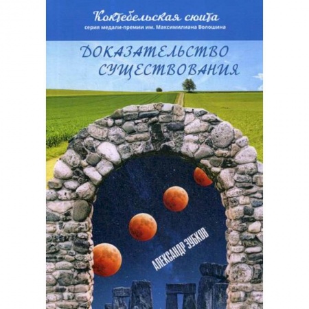 Русская современная проза, книга Доказательство существования купить по низкой цене