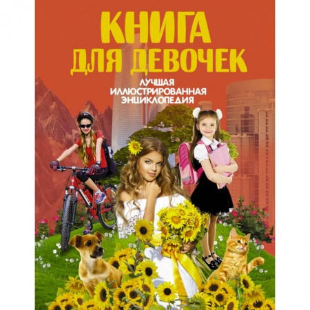Полезные советы девочкам, книга Книга для девочек купить по низкой цене